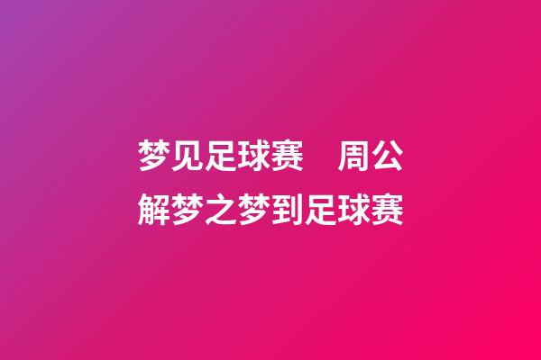 梦见足球赛　周公解梦之梦到足球赛